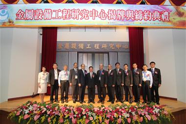 金屬中心建置高值化金屬設備研發基地 金屬設備工程研究中心成立 